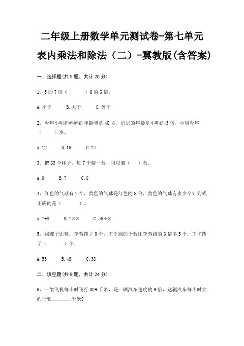 冀教版二年级上册数学单元测试卷第七单元 表内乘法和除法(二)(含答案)