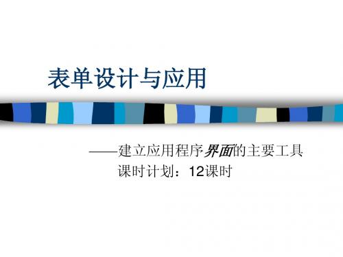 第六讲 表单设计与应用