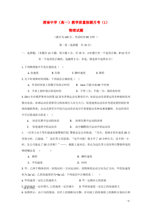 陕西省渭南中学高一物理上学期教学质量检测月考试题(1)
