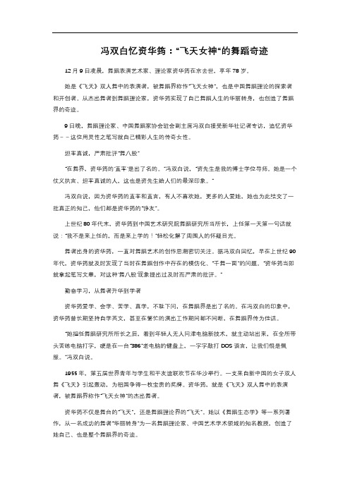 冯双白忆资华筠：“飞天女神“的舞蹈奇迹