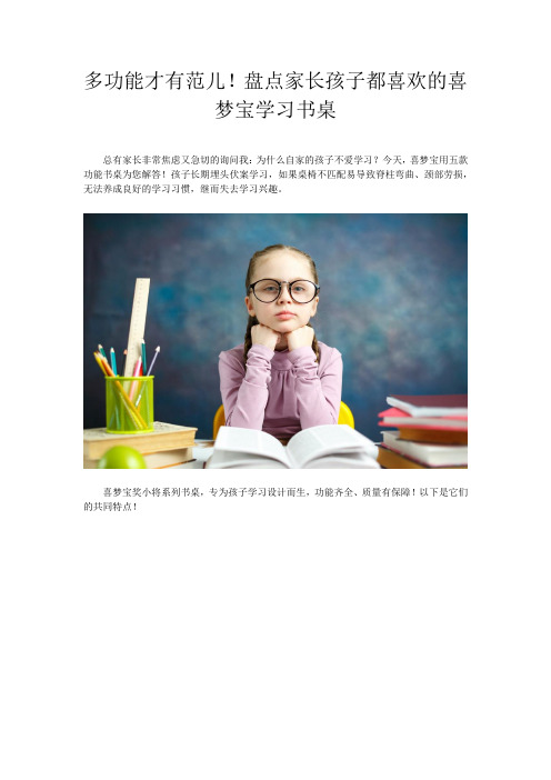 多功能才有范儿!盘点家长孩子都喜欢的喜梦宝学习书桌