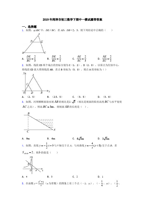 2019年菏泽市初三数学下期中一模试题带答案