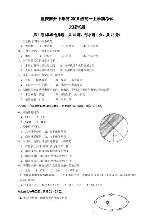 重庆市南开中高一上学期期中考试文科综合试题(无答案)