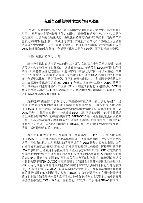 组蛋白乙酰化与肿瘤之间的研究进展