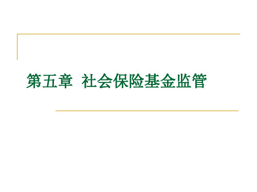 社会保险基金监管课件PPT
