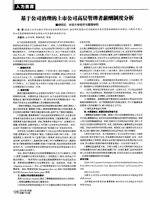 基于公司治理的上市公司高层管理者薪酬制度分析