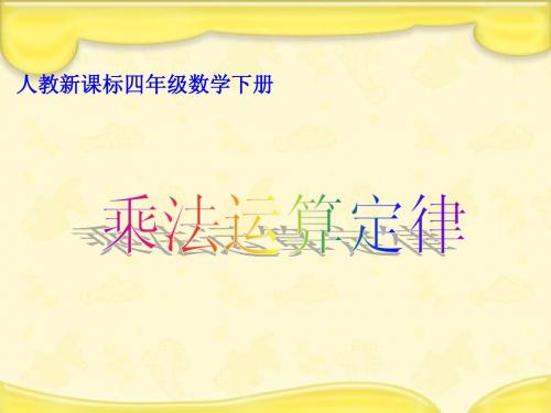 人教新课标数学四年级下册《乘法运算定律》PPT课件
