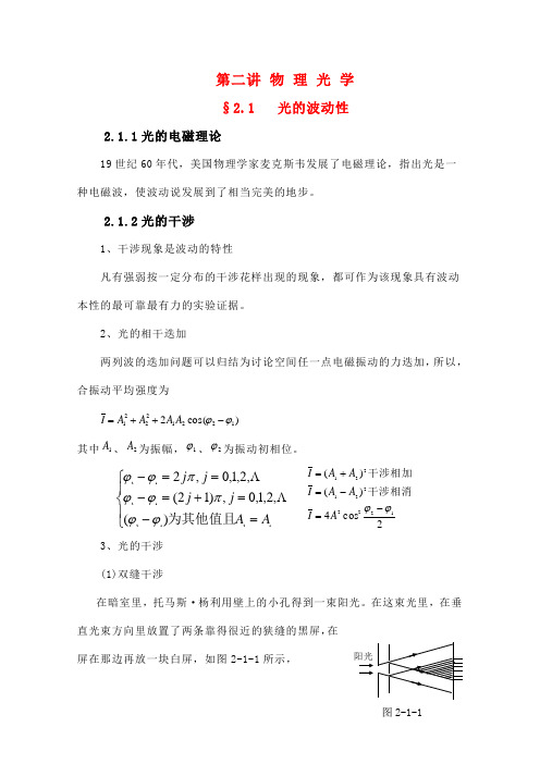 高中物理竞赛教程2.1《光的波动性》