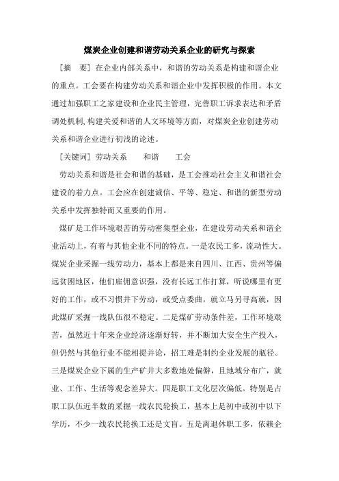煤炭企业创建和谐劳动关系企业研究与