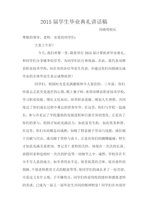 2015届学生毕业典礼校长讲话稿