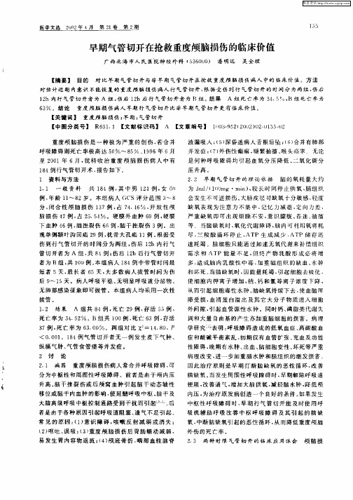 早期气管切开在抢救重度颅脑损伤的临床价值