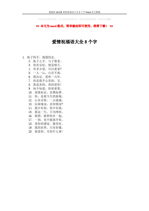【最新2018】爱情祝福语大全8个字-word范文模板 (1页)