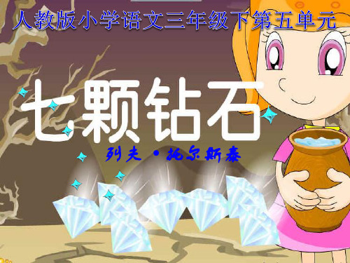 七颗钻石PPT课件