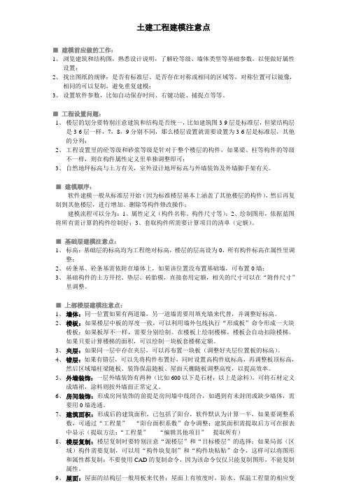 鲁班超强技巧一、土建工程建模注意点