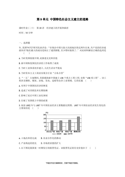 2021年高考历史一轮复习第9单元中国特色社会主义建设的道路作业新人教版