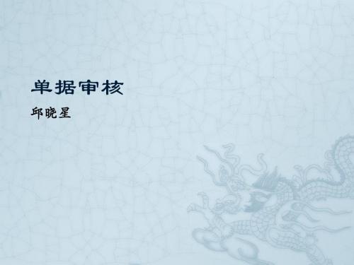 单据审核