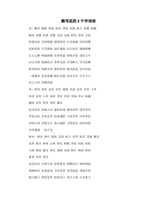 描写花的2个字词语