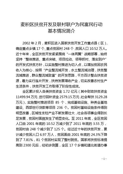 天水市麦积区扶贫开发情况简介