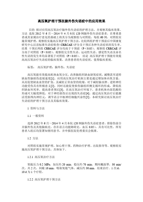高压氧护理干预在脑外伤失语症中的应用效果