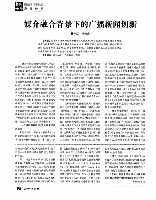 媒介融合背景下的广播新闻创新
