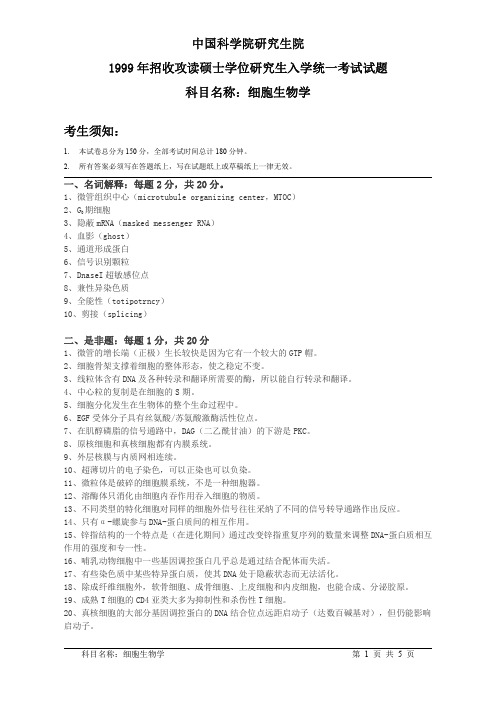中国科学院1999年硕士研究生入学考试试题(细胞生物学)