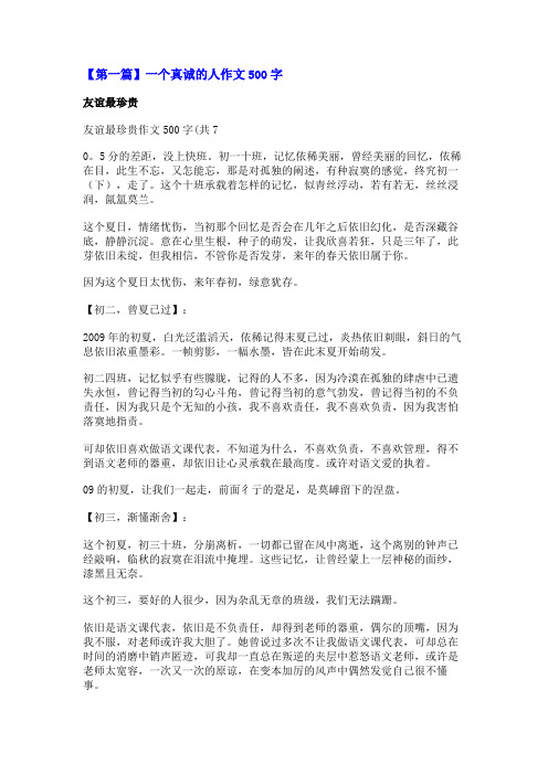 一个真诚的人作文500字