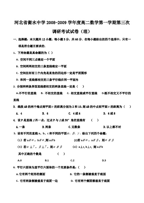 河北省衡水中学-度高二数学第一学期第三次调研考试试卷(理)