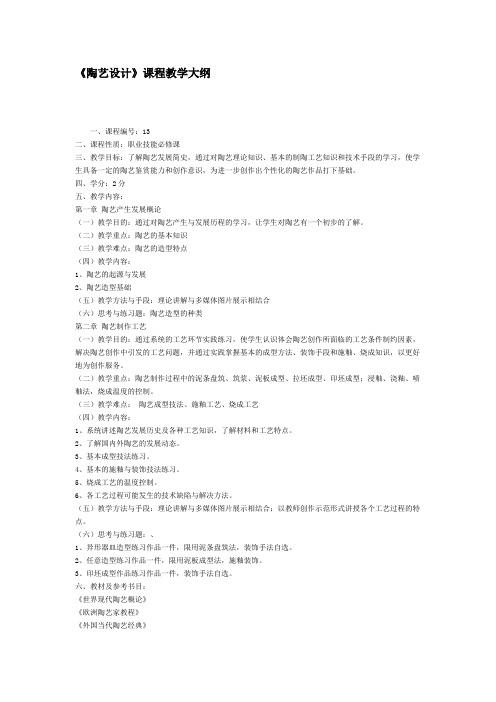 陶艺设计课程教学大纲