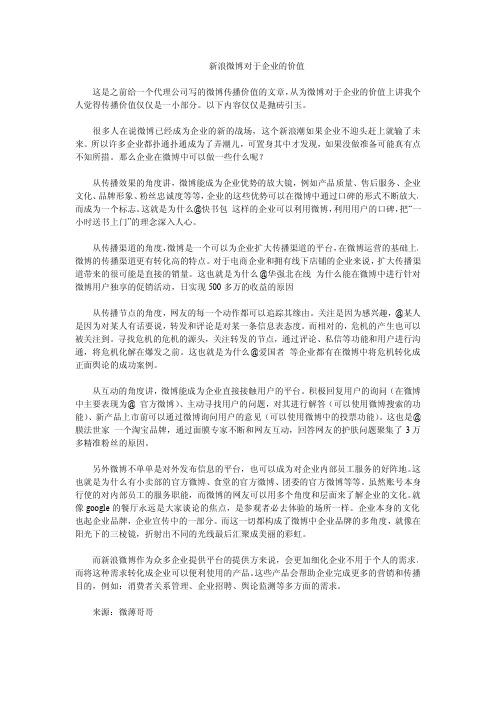 新浪微博对于企业的价值