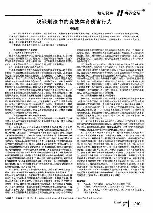 浅谈刑法中的竞技体育伤害行为
