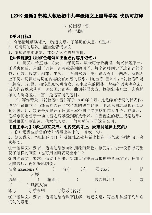 【2019最新】部编人教版初中九年级语文上册导学案-优质可打印