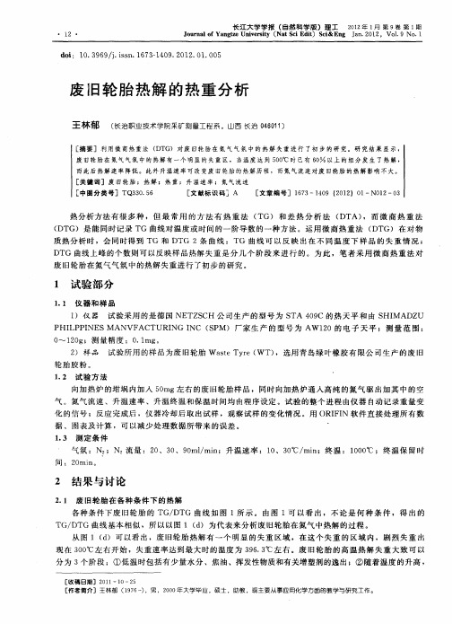 废旧轮胎热解的热重分析