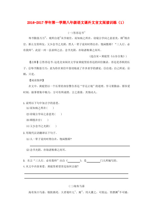 八年级语文上学期课外文言文阅读训练1苏教版