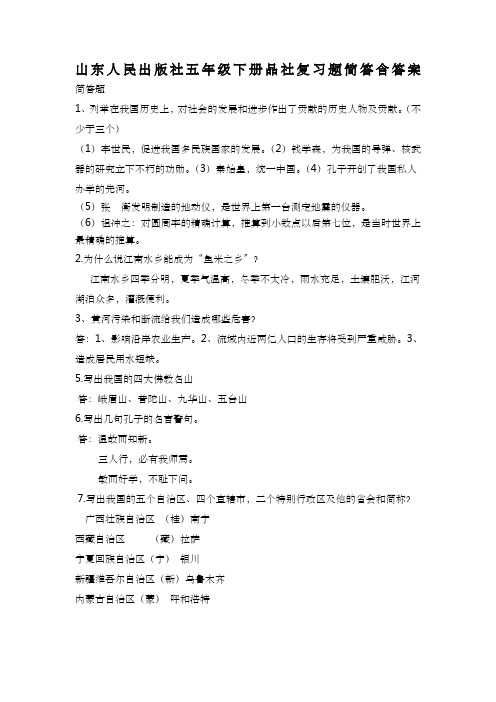 山东人民出版社五年级下册品社复习题简答含答案