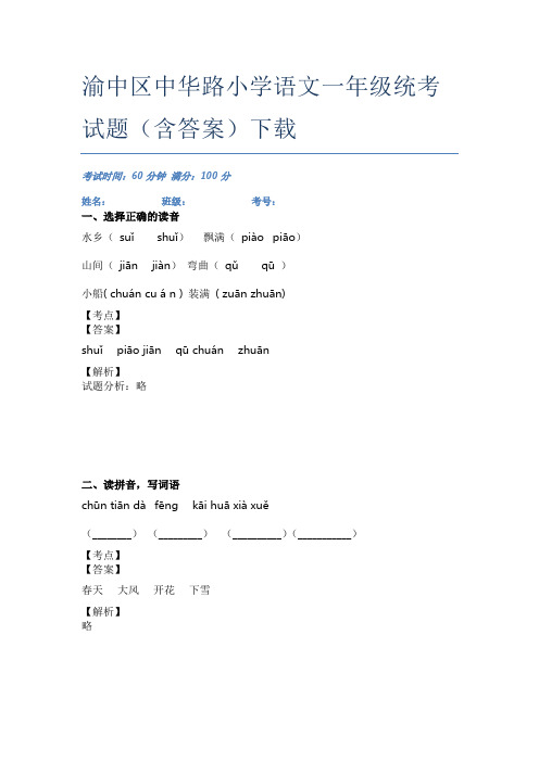 渝中区中华路小学语文一年级统考试题(含答案)下载
