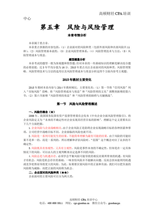 注会考试科目《公司战略》第五章 风险与风险管理01