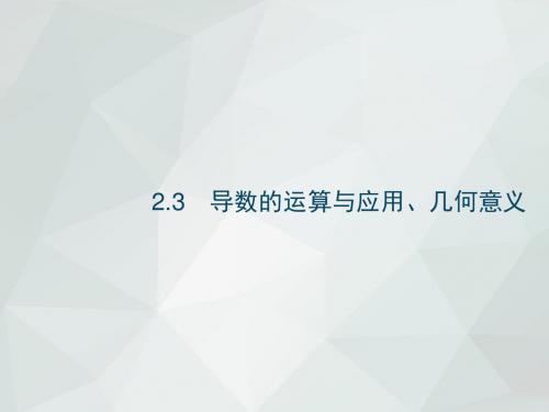2019年高考数学(文)专题复习习题课件：2.3 导数的运算与应用、几何意义