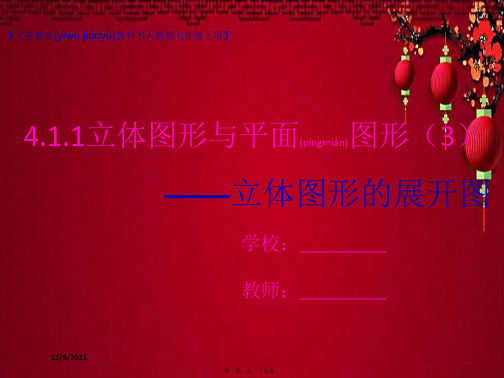 七年级数学上册 4.1 几何图形 4.1.1 立体图形与平面图形(3)课件上册数学课件