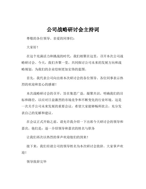 公司战略研讨会主持词