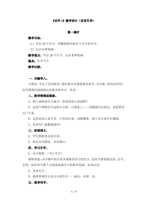 苏教版小学一年级语文上册《识字1》教学设计(启发引导)