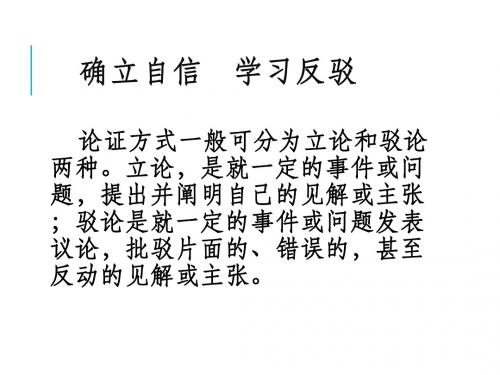 必修四表达交流《确立自信 学习反驳》教学课件(21张)