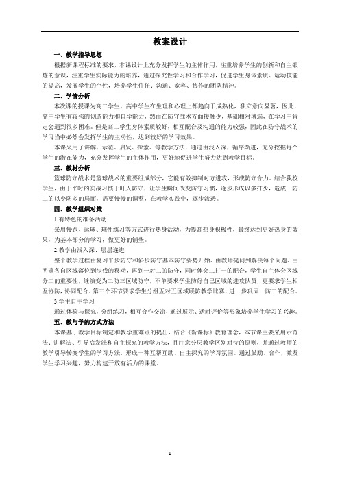 《篮球：区域联防——  一防二》教学设计