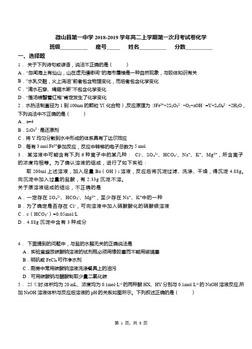 微山县第一中学2018-2019学年高二上学期第一次月考模拟试卷化学