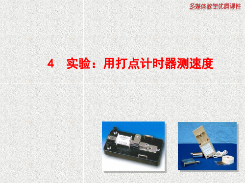 4  实验：用打点计时器测速度PPT课件