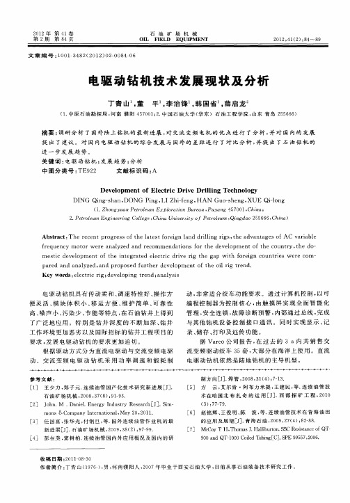 电驱动钻机技术发展现状及分析