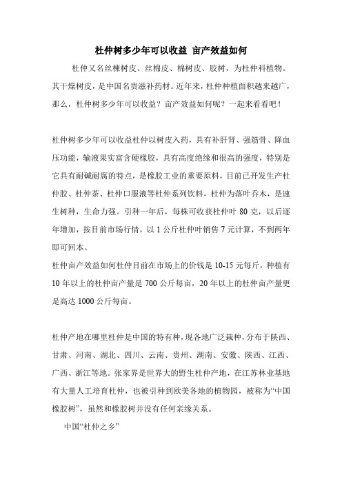 杜仲树多少年可以收益 亩产效益如何.doc