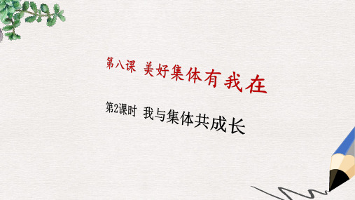 七年级道德与法治下册第三单元在集体中成长第八课美好集体有我在第2框我与集体共成长课件2新人教版