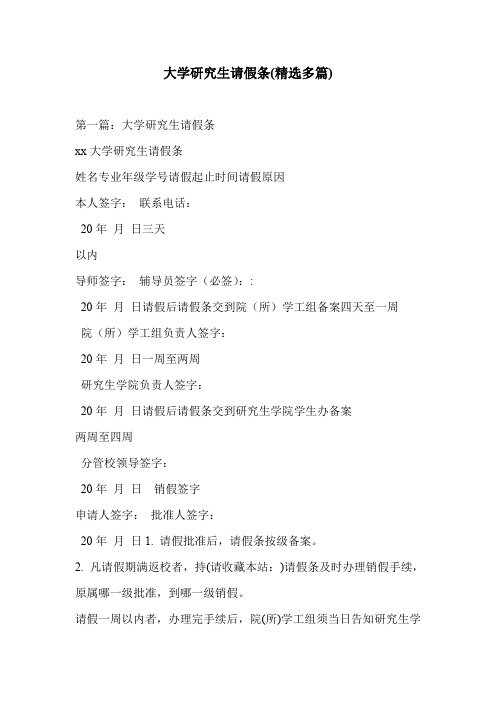 大学研究生请假条(精选多篇)