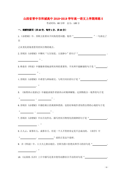 山西省晋中市和诚高中2018-2019学年高一语文上学期周练5