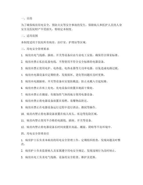 病房用电安全管理制度